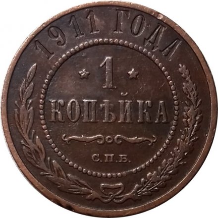 1 копейка 1911 год СПБ Николай II (1894—1917) - VF