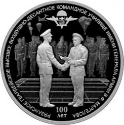 Россия 3 рубля 2018 год - РВВДКУ имени генерала армии В.Ф. Маргелова