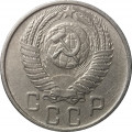 СССР 15 копеек 1956 год - VF