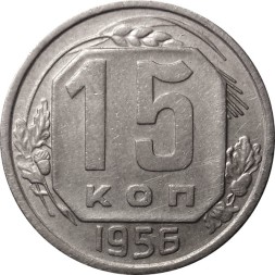 СССР 15 копеек 1956 год - VF