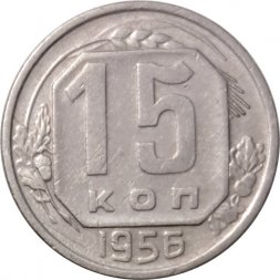 СССР 15 копеек 1956 год - VF