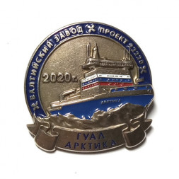 Знак Балтийский завод. Проект 22220 ГУАЛ Арктика