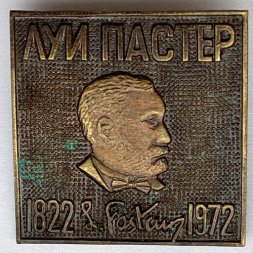 Значок. Луи Пастер 1822-1972