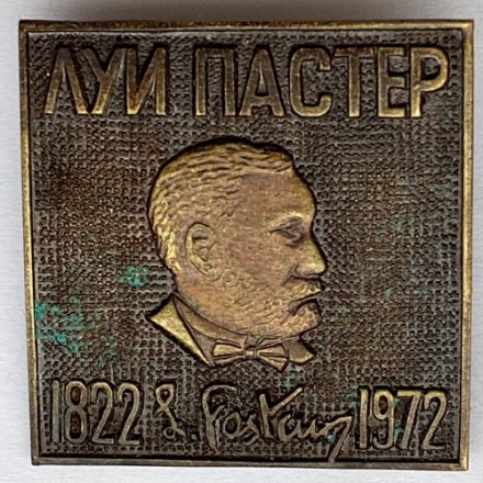 Значок. Луи Пастер 1822-1972