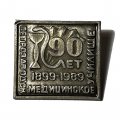 Значок Медицинское училище. Петрозаводск. 90 лет