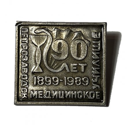 Значок Медицинское училище. Петрозаводск. 90 лет