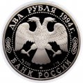 Россия 2 рубля 1994 год - П.П. Бажов