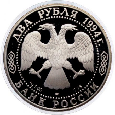 Россия 2 рубля 1994 год - П.П. Бажов