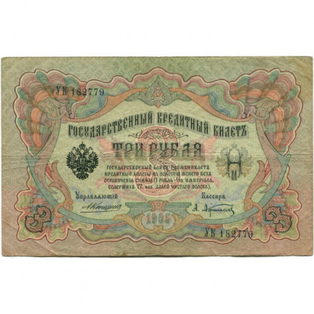 Российская империя 3 рубля 1905 год - Коншин - А.Афанасьев - F
