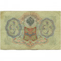 Российская империя 3 рубля 1905 год - Коншин - А.Афанасьев - F