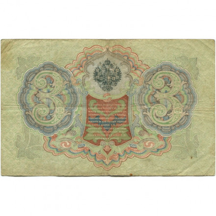 Российская империя 3 рубля 1905 год - Коншин - А.Афанасьев - F