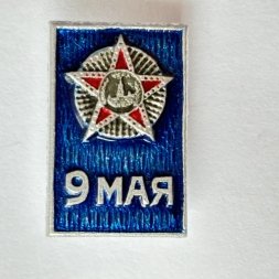 Значок. 9 мая. День Победы (тип 8)