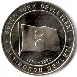 Турция 1 куруш 2015 год - Золотая Орда (1236-1502)