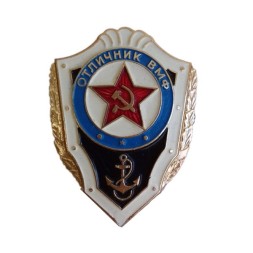 Знак Отличник ВМФ СССР