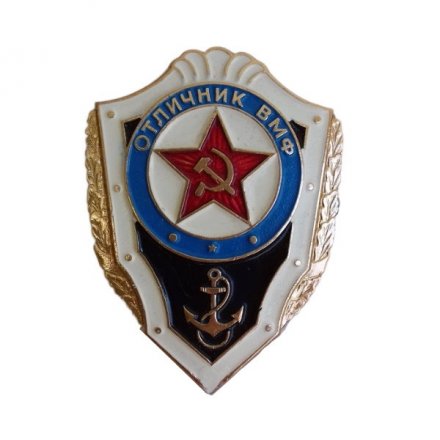 Знак Отличник ВМФ СССР (винтовой)