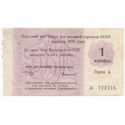 Отрезной чек Банка для внешней торговли СССР 1970 год 1 копейка - VF