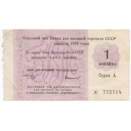 Отрезной чек Банка для внешней торговли СССР 1970 год 1 копейка - VF