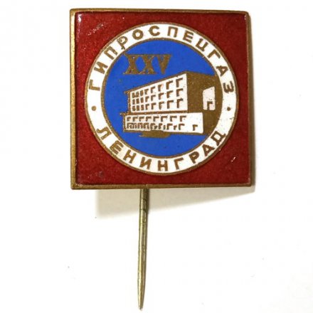 Знак Гипроспецгаз. Ленинград