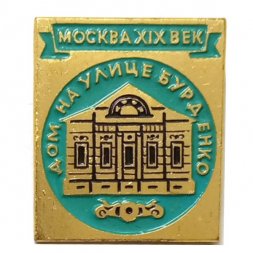 Значок Москва XIX век. Дом на улице Бурденко
