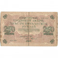 РСФСР 250 рублей 1917 год - Шипов - Федулеев - VG