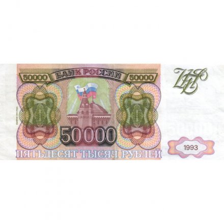 Россия 50000 рублей 1993 год - модификация 1994 года -  XF