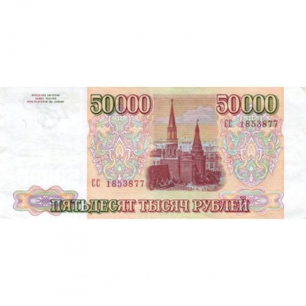 Россия 50000 рублей 1993 год - модификация 1994 года -  XF