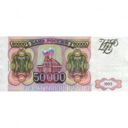 Россия 50000 рублей 1993 год - модификация 1994 года -  XF