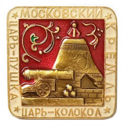 Значок Московский кремль. Царь-пушка. Царь-колокол