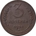 СССР 3 копейки 1924 год (гладкий гурт) - VF-