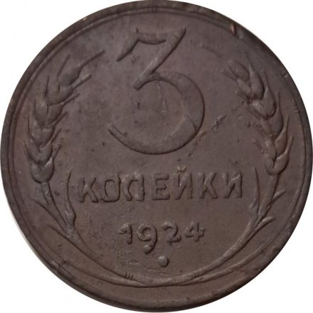 СССР 3 копейки 1924 год (гладкий гурт) - VF-