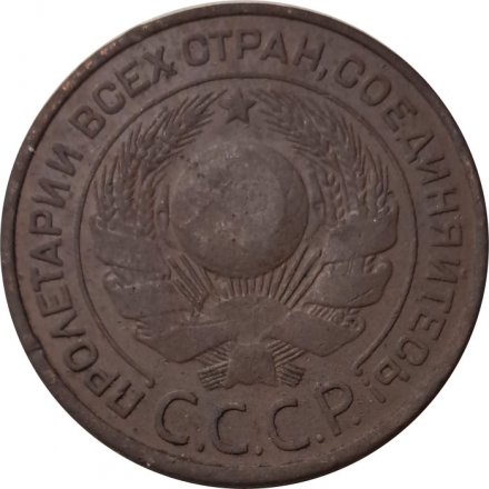 СССР 3 копейки 1924 год (гладкий гурт) - VF-
