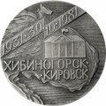 Медаль настольная Хибиногорск. Кировск 50 лет. D - 60 мм