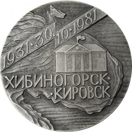 Медаль настольная Хибиногорск. Кировск 50 лет. D - 60 мм