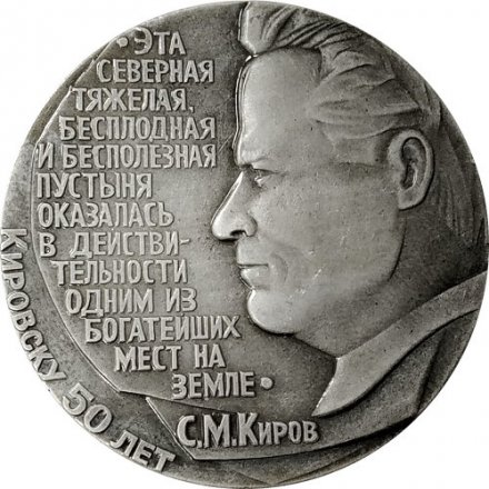 Медаль настольная Хибиногорск. Кировск 50 лет. D - 60 мм