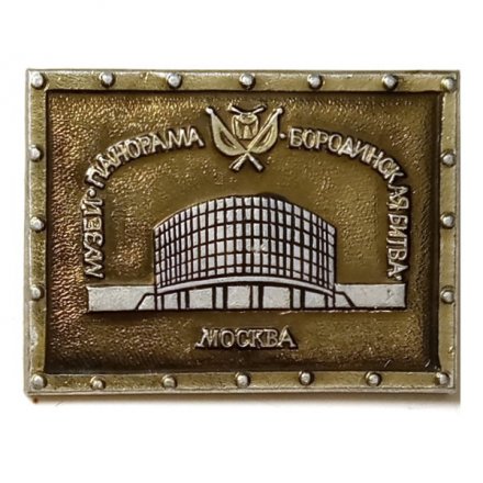 Значок Москва. Музей-панорама Бородинская битва (ЩЗ)
