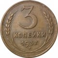 СССР 3 копейки 1937 год - XF-