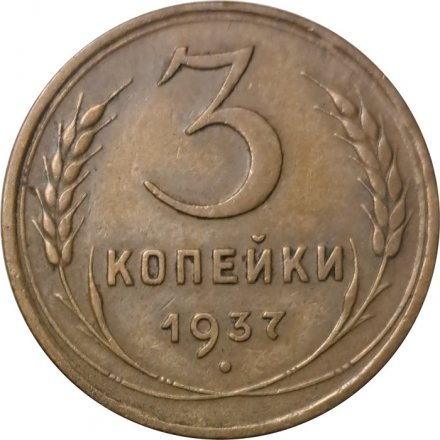 СССР 3 копейки 1937 год - XF-