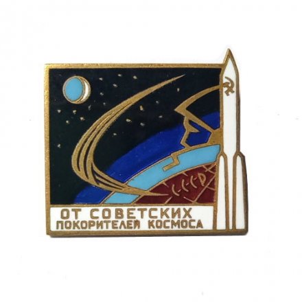 Значок &quot;От советских покорителей космоса&quot; ЛМД