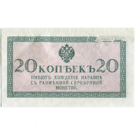 Российская империя 20 копеек 1915 год - VF-
