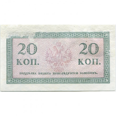 Российская империя 20 копеек 1915 год - VF-