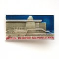 Значок СССР &quot;Музей истории космонавтики&quot;