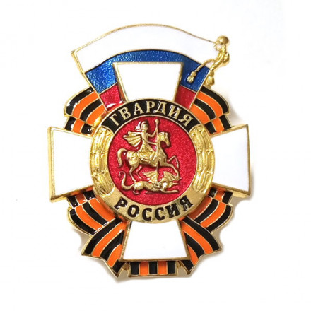 Знак &quot;Гвардия Россия&quot; улучшенная