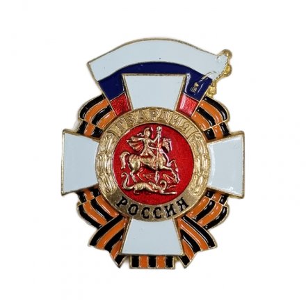 Знак &quot;Гвардия Россия&quot; улучшенная