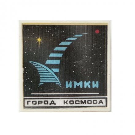 Значок Химки. Город космоса