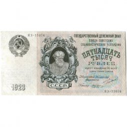 СССР 15000 рублей 1923 год - кассир М.Козлов - XF-