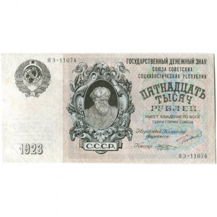СССР 15000 рублей 1923 год - кассир М.Козлов - XF-