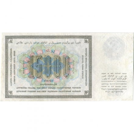 СССР 15000 рублей 1923 год - кассир М.Козлов - XF-