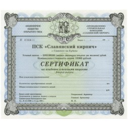 Сертификат ПСК &quot;Славянский кирпич&quot; второй выпуск 1994 год. Россия - UNC