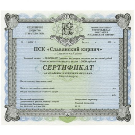 Сертификат ПСК &quot;Славянский кирпич&quot; второй выпуск 1994 год. Россия - UNC