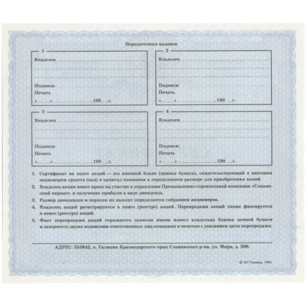 Сертификат ПСК &quot;Славянский кирпич&quot; второй выпуск 1994 год. Россия - UNC